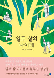 열두 살의 나이테(익사이팅북스 47)