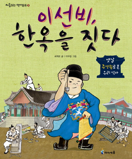 이선비 한옥을 짓다(처음읽는 역사동화 3)
