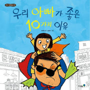 우리 아빠가 좋은 10가지 이유(꼬마 그림책방 33)(양장본 HardCover)