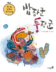 밥장군 퉁장군(쏙쏙 뽑은 교과서 옛이야기 2)