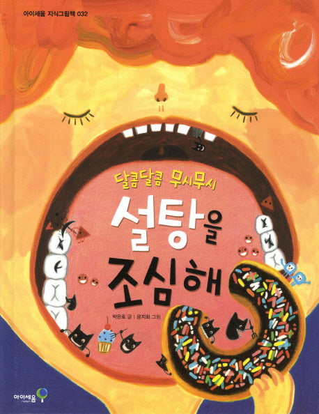 설탕을 조심해(아이세움 지식그림책 32)(양장본 Hardcover)