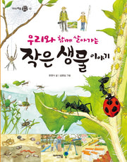 우리와 함께 살아가는 작은 생물 이야기
