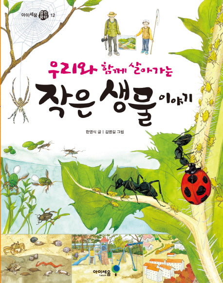 우리와 함께 살아가는 작은 생물 이야기