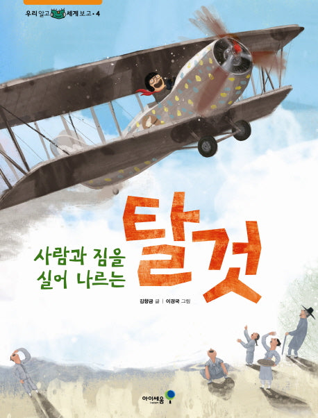 사람과 짐을 실어 나르는 탈것(우리 알고 세계 보고 4)(양장본 Hardcover)