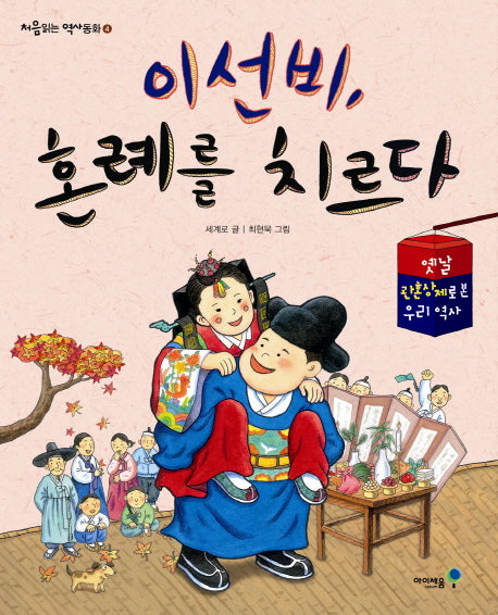 이선비 혼례를 치르다(처음읽는 역사동화 4)