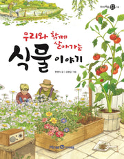 우리와 함께 살아가는 식물 이야기(아이세움 열린꿈터 14)