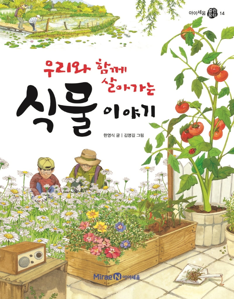 우리와 함께 살아가는 식물 이야기(아이세움 열린꿈터 14)