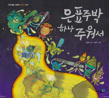 은표주박 하나 주워서(아이세움 그림책 저학년 40)(양장본 HardCover)
