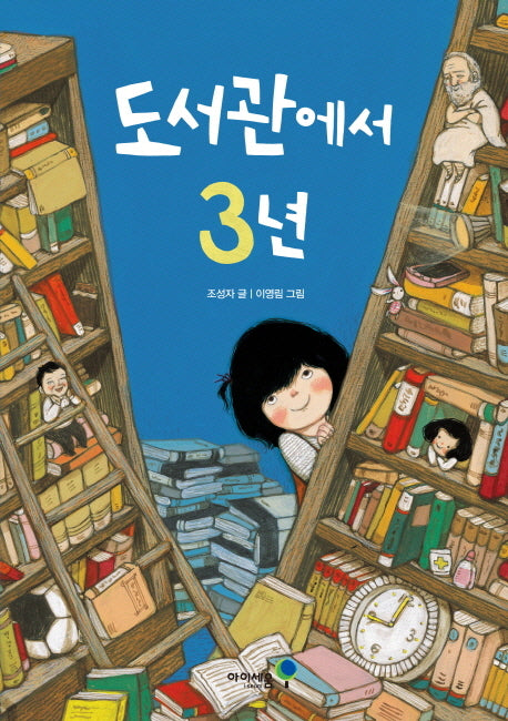 도서관에서 3년(익사이팅북스 레벨 1)