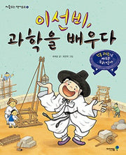 이선비 과학을 배우다(처음읽는 역사동화 5)