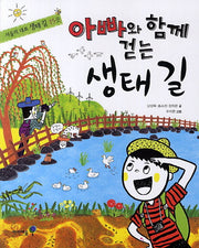 아빠와 함께 걷는 생태 길