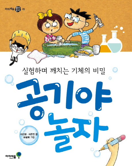 공기야 놀자(아이세움 열린꿈터 15)