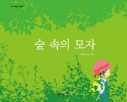 숲 속의 모자(아이세움 그림책)(양장본 Hardcover)