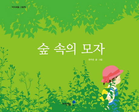 숲 속의 모자(아이세움 그림책)(양장본 Hardcover)
