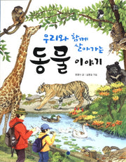 동물 이야기(우리와 함께 살아가는)(아이세움 열린꿈터 16)
