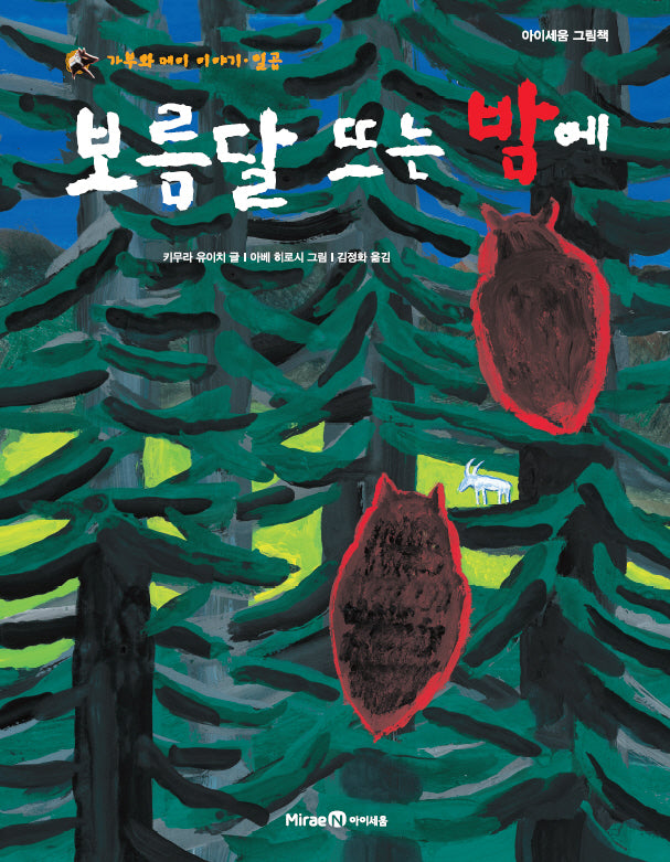 보름달 뜨는 밤에(가부와 메이 이야기 7)(양장본 Hardcover)