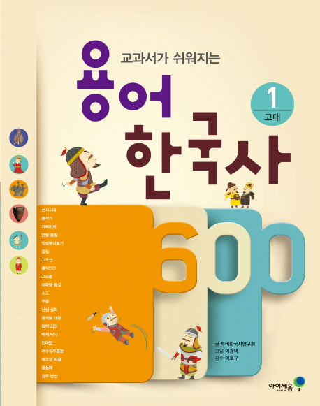 용어 한국사 600 1: 고대(교과서가 쉬워지는)(아이세움 스쿨)