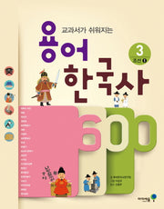 용어 한국사 600 3: 조선 1(교과서가 쉬워지는)(아이세움 스쿨)