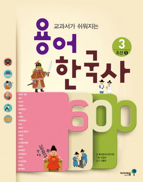 용어 한국사 600 3: 조선 1(교과서가 쉬워지는)(아이세움 스쿨)