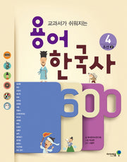 용어 한국사 600 4: 조선 2(교과서가 쉬워지는)(아이세움 스쿨)