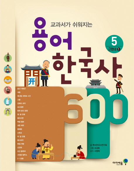용어 한국사 600 5: 근현대(1)(교과서가 쉬워지는)(아이세움 스쿨)