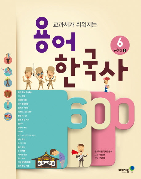 용어 한국사 600 6: 근현대(2)(교과서가 쉬워지는)(아이세움 스쿨)