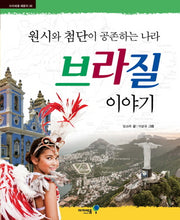 브라질 이야기(아이세움 배움터 36)