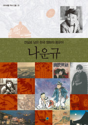 나운규(아이세움 역사 인물 25)