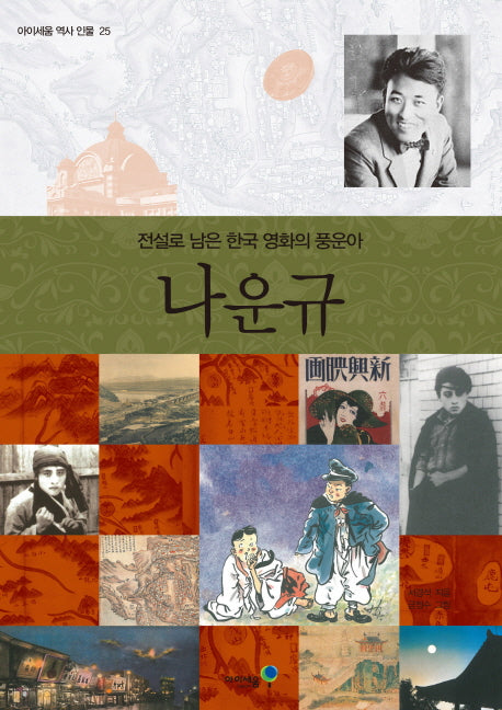 나운규(아이세움 역사 인물 25)