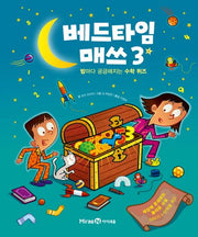 베드타임 매쓰 3(양장본 HardCover)