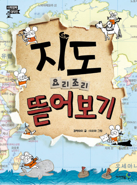 지도 요리조리 뜯어보기(사회정복 대작전)(양장본 Hardcover)