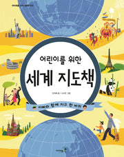 세계 지도책(어린이를 위한)(아이세움 지식그림책 33)(양장본 Hardcover)