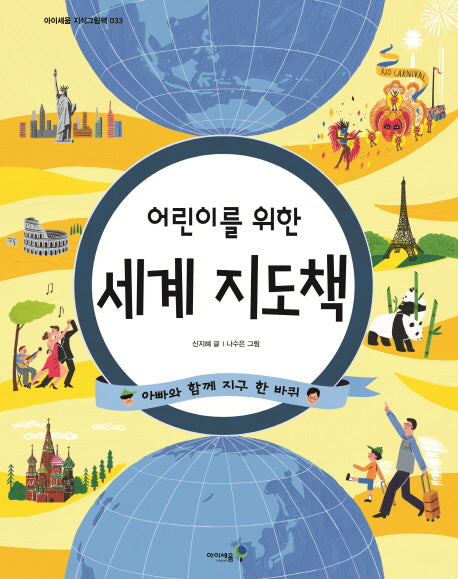 세계 지도책(어린이를 위한)(아이세움 지식그림책 33)(양장본 Hardcover)