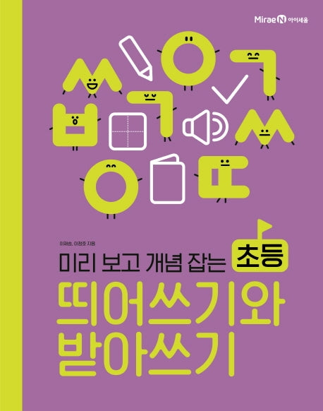 초등 띄어쓰기와 받아쓰기(미리 보고 개념 잡는)(아이세움 스쿨)
