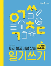 초등 일기 쓰기(미리 보고 개념 잡는)(아이세움 스쿨)