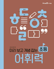 초등 어휘력(미리 보고 개념 잡는)(아이세움 스쿨)