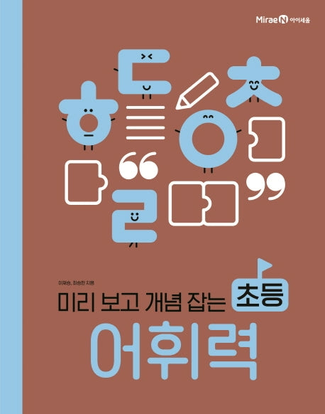 초등 어휘력(미리 보고 개념 잡는)(아이세움 스쿨)