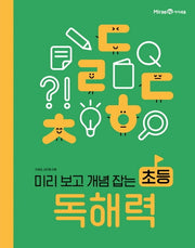 초등 독해력(미리 보고 개념 잡는)(아이세움 스쿨)