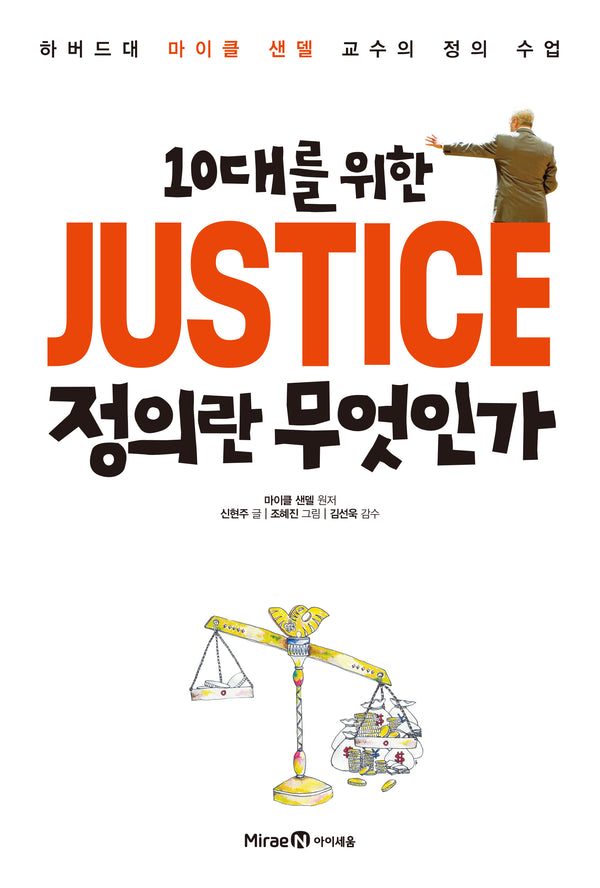 10대를 위한 JUSTICE 정의란 무엇인가