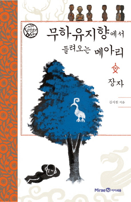 무하유지향에서 들려오는 메아리 장자(나의 고전읽기 22)(양장본 HardCover)