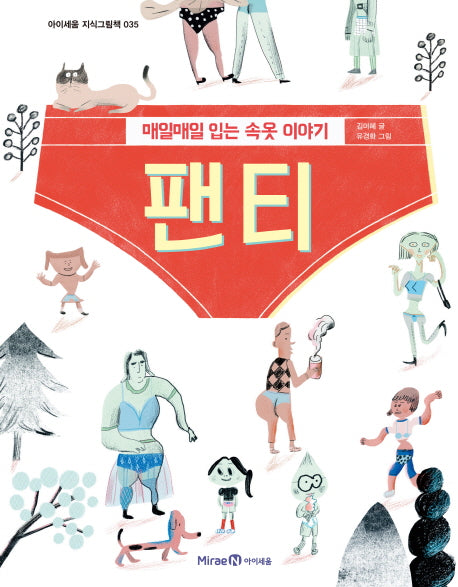 팬티(아이세움 지식그림책 35)(양장본 Hardcover)