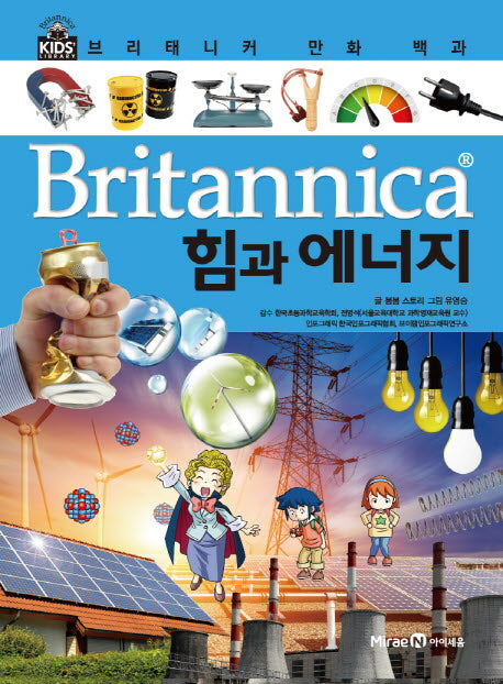 브리태니커 만화 백과 2: 힘과 에너지(양장본 Hardcover)