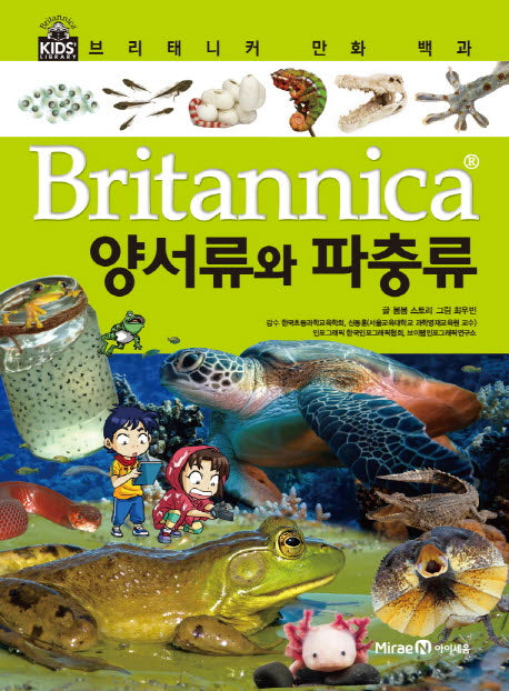 브리태니커 만화 백과 9: 양서류와 파충류(양장본 HardCover)