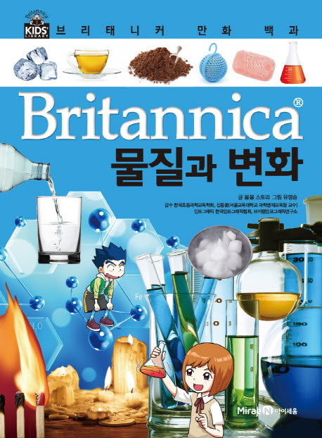 브리태니커 만화 백과 3: 물질과 변화(양장본 HardCover)
