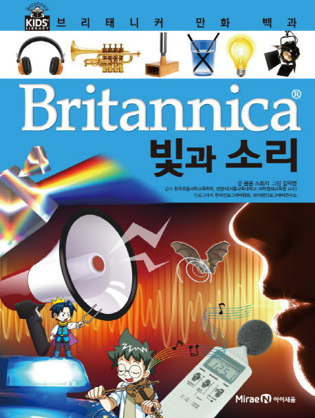브리태니커 만화 백과 4: 빛과 소리(양장본 HardCover)