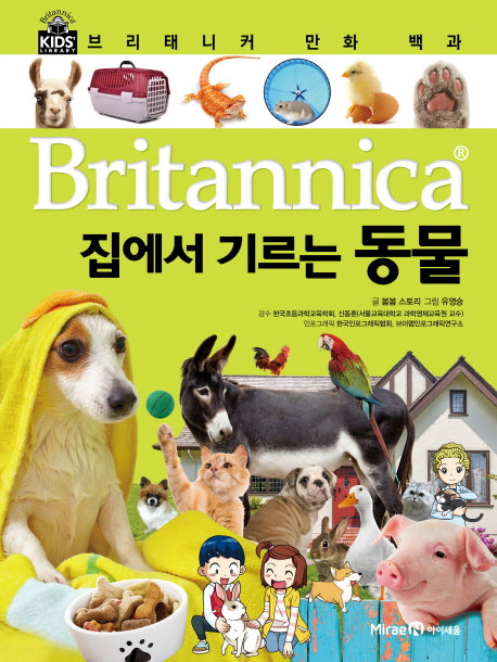 브리태니커 만화 백과 18: 집에서 기르는 동물(양장본 Hardcover)