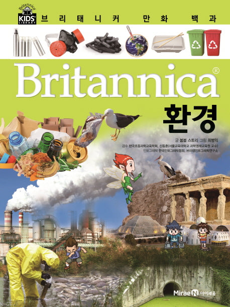 브리태니커 만화 백과 12: 환경(양장본 HardCover)