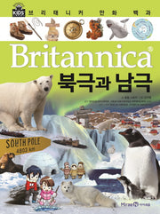브리태니커 만화 백과 16: 북극과 남극(양장본 HardCover)