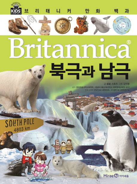 브리태니커 만화 백과 16: 북극과 남극(양장본 HardCover)
