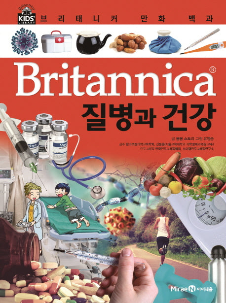 브리태니커 만화 백과 25: 질병과 건강(양장본 HardCover)